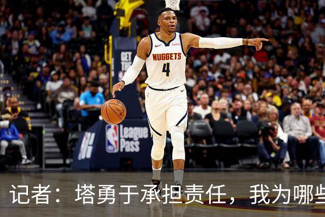 记者：塔勇于承担责任，我为哪些诽谤和侮辱他的败类感到羞耻
