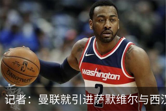 记者：曼联就引进萨默维尔与西汉姆谈判，双方已经直接接触
