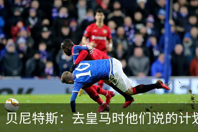 贝尼特斯：去皇马时他们说的计划和实际很不同；和穆帅没什么交情