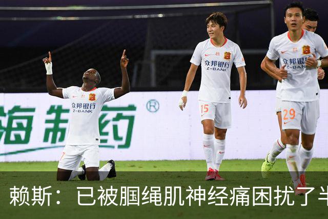 赖斯：已被腘绳肌神经痛困扰了半年；我们相信自己能实现目标