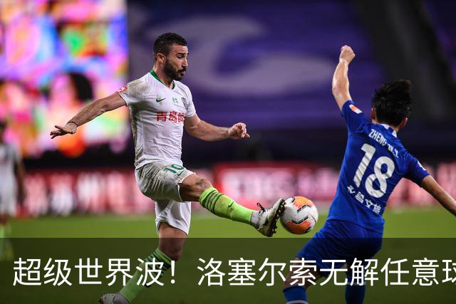 超级世界波！洛塞尔索无解任意球，成为梅西后首位处子秀轰首球的阿根廷国脚