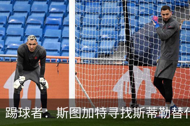 踢球者：斯图加特寻找斯蒂勒替代者，有意卡斯帕·詹德和佐野航大