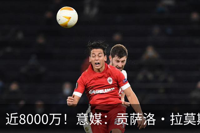 近8000万！意媒：贡萨洛·拉莫斯的转会费为7400万＋500万欧浮动