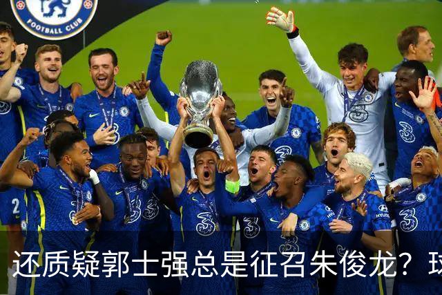 还质疑郭士强总是征召朱俊龙？球迷：在国家队他就是比张镇麟好用