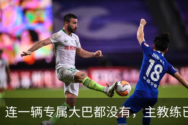 连一辆专属大巴都没有，主教练已78岁，库拉索队凭什么打进世界杯？