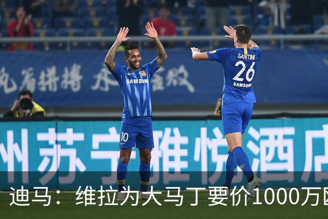 迪马：维拉为大马丁要价1000万欧＋奖金，尤文可能转而追求梅雷特