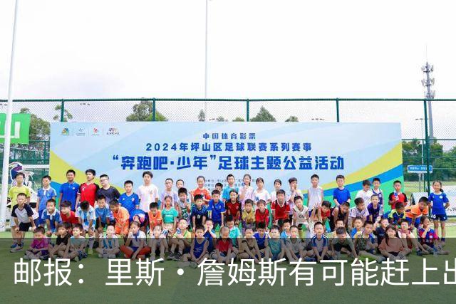邮报：里斯·詹姆斯有可能赶上出战挪威，斯彭斯情况待观察