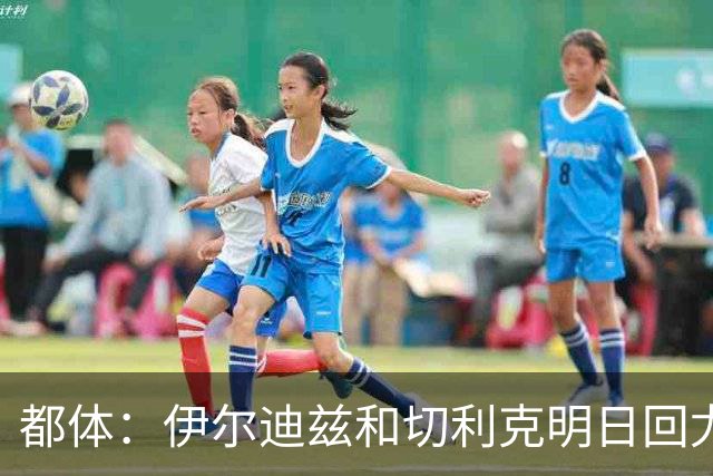 都体：伊尔迪兹和切利克明日回尤文，随后进行体能和身体测试