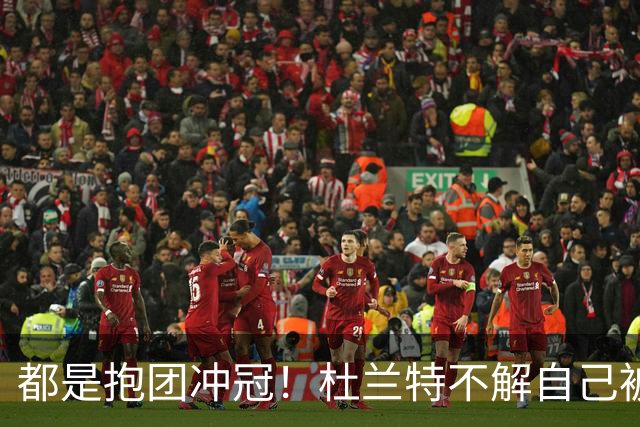 都是抱团冲冠！杜兰特不解自己被骂多年，为何詹姆斯却收获祝福