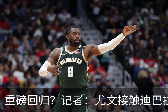 重磅回归？记者：尤文接触迪巴拉的经纪人，了解与罗马的续约进展