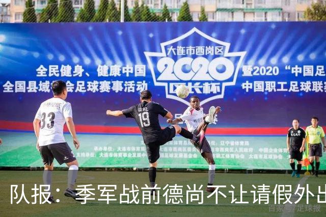 队报：季军战前德尚不让请假外出，姆巴佩预计出战冲击世界杯金靴