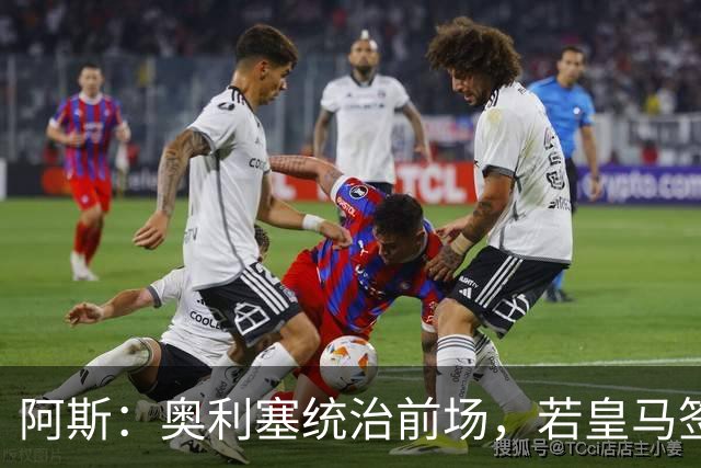阿斯：奥利塞统治前场，若皇马签下他搭配姆巴佩杀伤力将是致命的