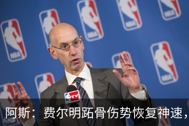 阿斯：费尔明跖骨伤势恢复神速，有望出战新赛季西甲揭幕战