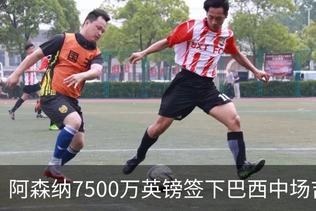 阿森纳7500万英镑签下巴西中场吉马良斯