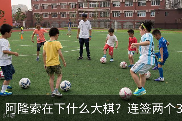 阿隆索在下什么大棋？连签两个35+老将！切尔西不要青春风暴了？