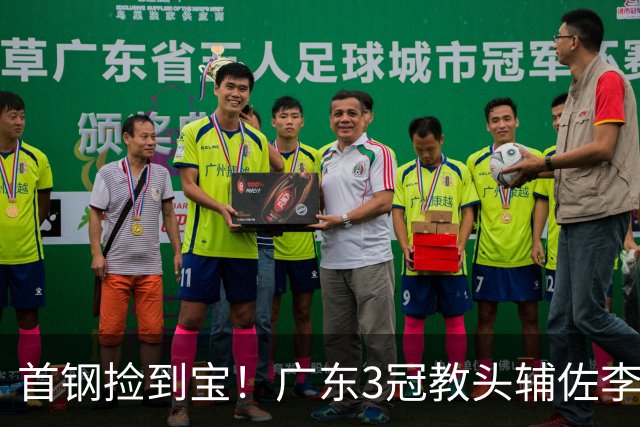 首钢捡到宝！广东3冠教头辅佐李楠，专攻防守，吃透周琦赵睿！