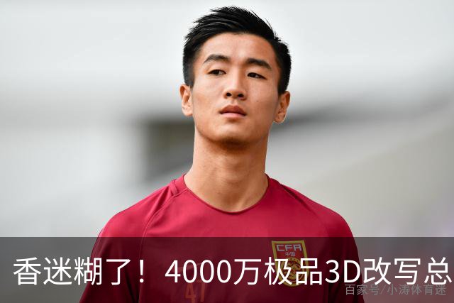 香迷糊了！4000万极品3D改写总决赛走势 阿努诺比加入FMVP争夺战