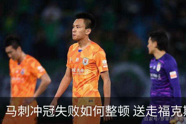 马刺冲冠失败如何整顿 送走福克斯乃当务之急？