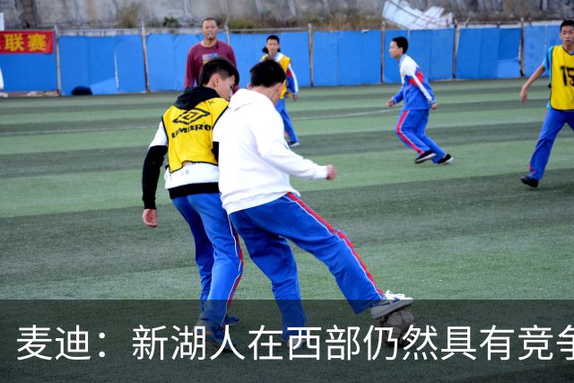 麦迪：新湖人在西部仍然具有竞争力&能进前六 因为他们拥有东契奇