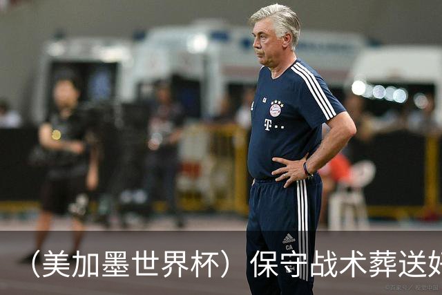 （美加墨世界杯）保守战术葬送好局，英格兰“足球回家”梦想再破