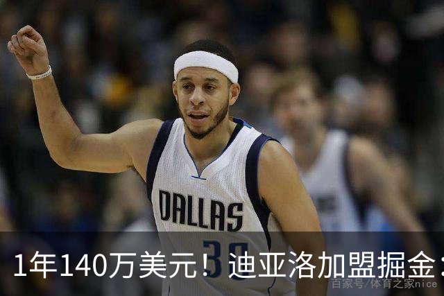 1年140万美元！迪亚洛加盟掘金：上赛季当选欧篮联最佳防守球员