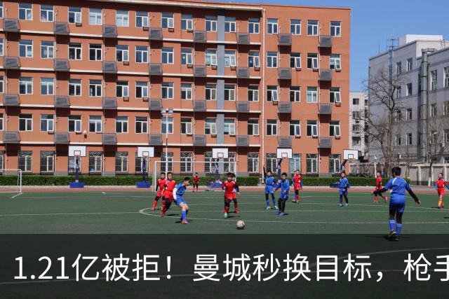 1.21亿被拒！曼城秒换目标，枪手死磕，1亿镑拦路虎来了