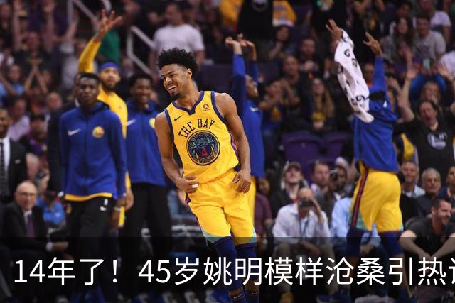 14年了！45岁姚明模样沧桑引热议，怪异走路姿势背后满是心酸