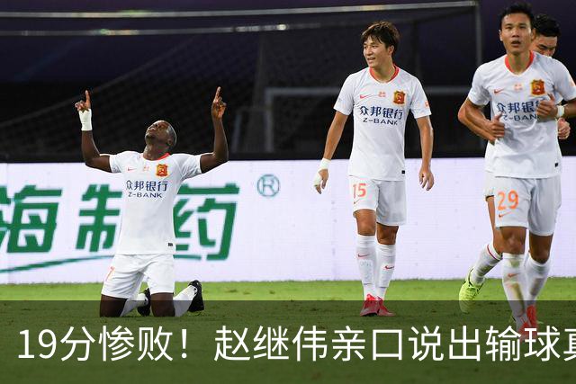19分惨败！赵继伟亲口说出输球真相，疑似甩锅，杨鸣高情商应对