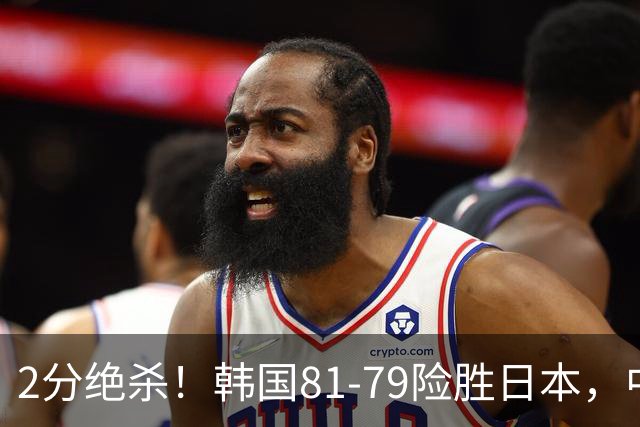 2分绝杀！韩国81-79险胜日本，中国男篮躺赢突围，惊险挺进世亚预下一轮