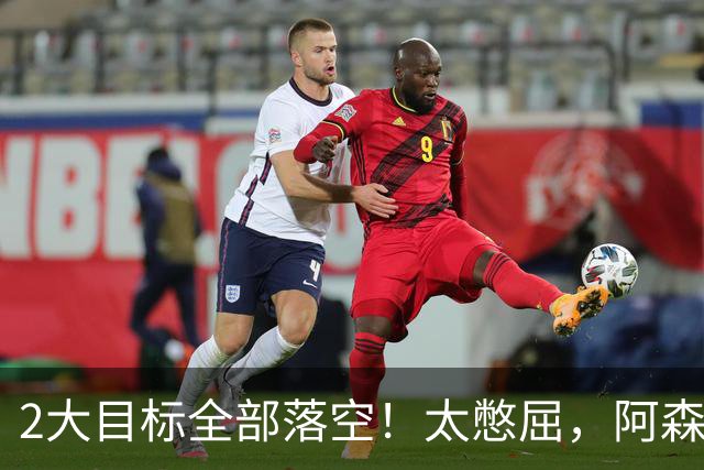 2大目标全部落空！太憋屈，阿森纳边路补强接连踩坑进退两难