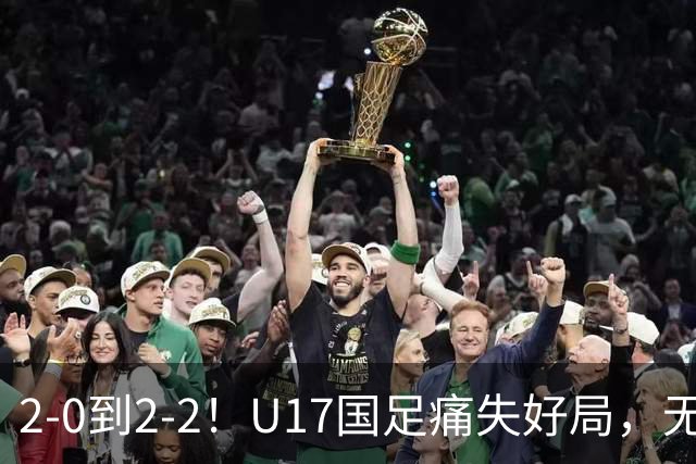 2-0到2-2！U17国足痛失好局，无缘掀翻阿森纳，赵松源独造2球