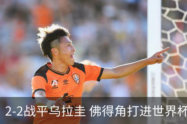 2-2战平乌拉圭 佛得角打进世界杯队史首球