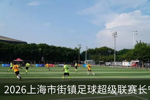 2026上海市街镇足球超级联赛长宁区预选赛开幕