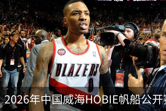 2026年中国威海HOBIE帆船公开赛暨HOBIE16亚洲锦标赛举行