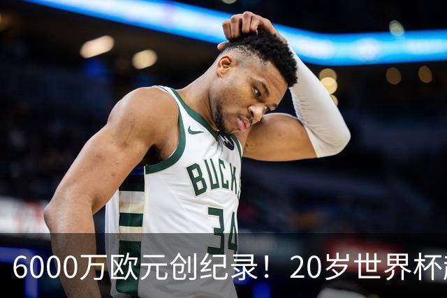 6000万欧元创纪录！20岁世界杯超新星登陆维拉！4场比赛轰3球2助