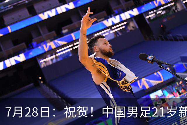 7月28日：祝贺！中国男足21岁新星毛伟杰将在7月28日正式官宣加盟英超俱乐部
