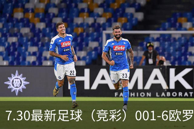 7.30最新足球（竞彩）001-6欧罗巴+巴西甲分析+比分！
