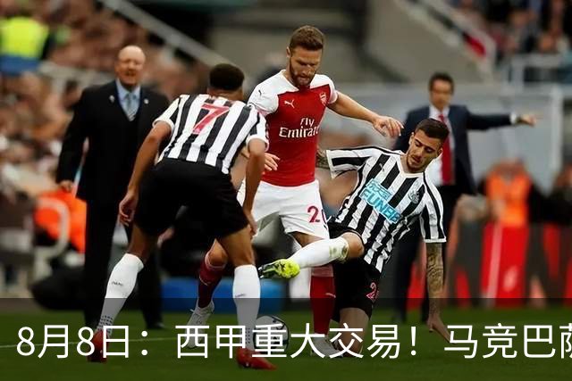 8月8日：西甲重大交易！马竞巴萨极限1换1互换前锋，西蒙尼真的会满意么？