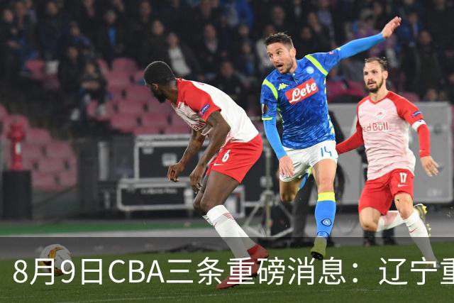 8月9日CBA三条重磅消息：辽宁重金争抢张镇麟替身，上海报价2米18内线高塔，多队引援博弈白热化