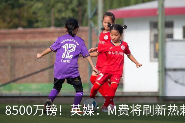 8500万镑！英媒：M费将刷新热刺引援纪录，他是球队今夏第5笔引援
