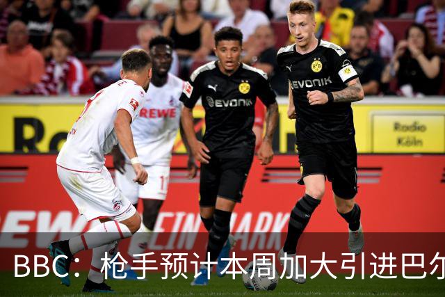 BBC：枪手预计本周加大引进巴尔科拉的力度，作为罗杰斯替代方案