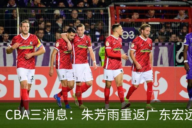 CBA三消息：朱芳雨重返广东宏远，广州队成大赢家，辽宁签NBA外援