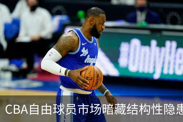 CBA自由球员市场暗藏结构性隐患