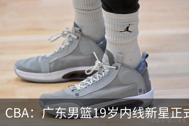 CBA：广东男篮19岁内线新星正式上位，徐杰最新活动出炉，易建联重要决定，萨姆纳确定回归