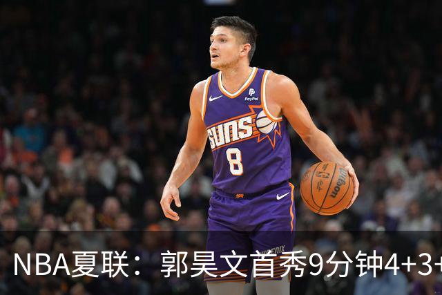 NBA夏联：郭昊文首秀9分钟4+3+4犯规 国王11分逆转勇士蓝队