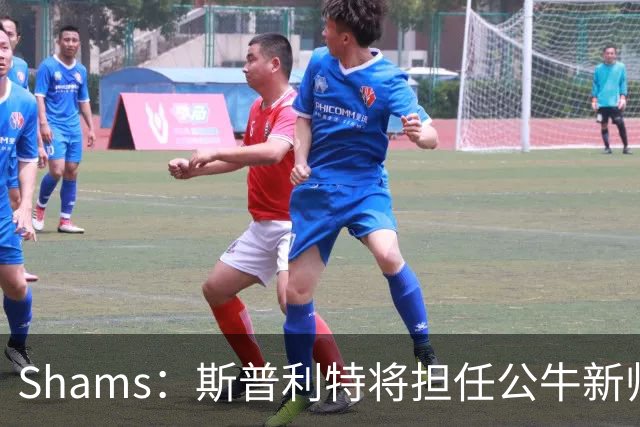 Shams：斯普利特将担任公牛新帅 上赛季率开拓者获西部第七