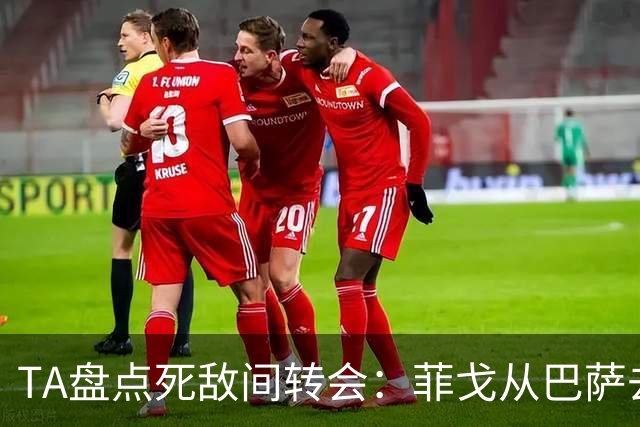 TA盘点死敌间转会：菲戈从巴萨去皇马、坎贝尔从热刺去阿森纳在列