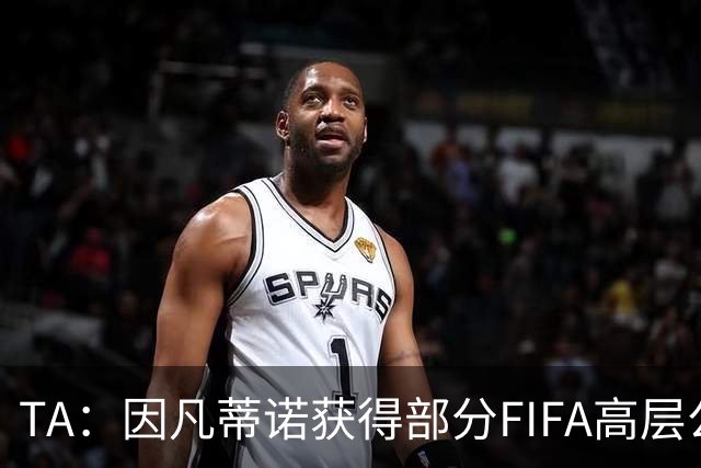 TA：因凡蒂诺获得部分FIFA高层公开支持，将继续任FIFA主席