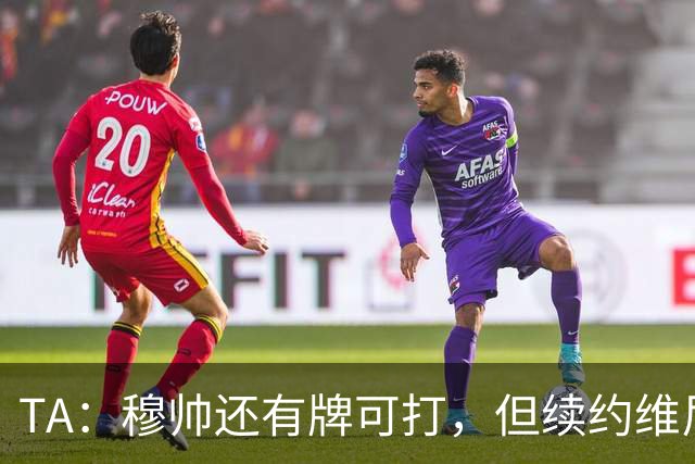 TA：穆帅还有牌可打，但续约维尼修斯似乎错失了重塑平衡的良机