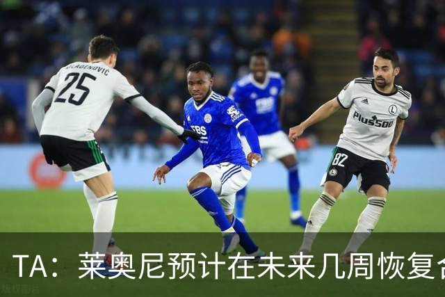 TA：莱奥尼预计在未来几周恢复合练，伊劳拉在伯恩茅斯曾想签他